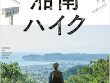 「新版 湘南ハイク 鎌倉・逗子・葉山・横須賀・三浦の山と海歩き」が発売されました