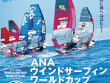 日本で開催！ ウィンドサーフィンワールドカップ