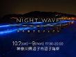 2017年10月7日(土)～9(月・祝)　逗子海岸「NIGHT WAVE　～光の波プロジェクト～」
