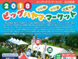 2018年 10/28(日)ビッグハヤマ・マーケット開催！