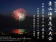 「第54回葉山海岸花火大会」2019年7月25日（木）開催！