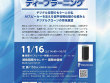 2019年11月16日（土）に湘南国際村にて「AIスピーカーとディープラーニング」講演会が開催されます！