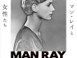 マン・レイと女性たち　2022年10月22日（土）より～神奈川県立近代美術館 葉山～
