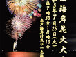 「第56回葉山海岸花火大会」2023年7月25日（火）開催！