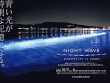 2023年10月7日（土）・8日（日）「NIGHT WAVE 光の波プロジェクト in ZUSHI」