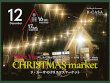 2023年12月16日（土）・17日（日） R・CASAクリスマスマーケット開催！