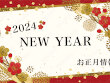 2024 お正月情報