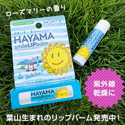 HAYAMA smile LIP balm（ハヤマスマイルリップバーム）