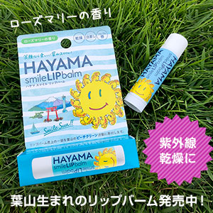HAYAMA smile LIP balm（ハヤマスマイルリップバーム）